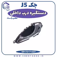 دستگیره درب داخلی عقب راست جک J5