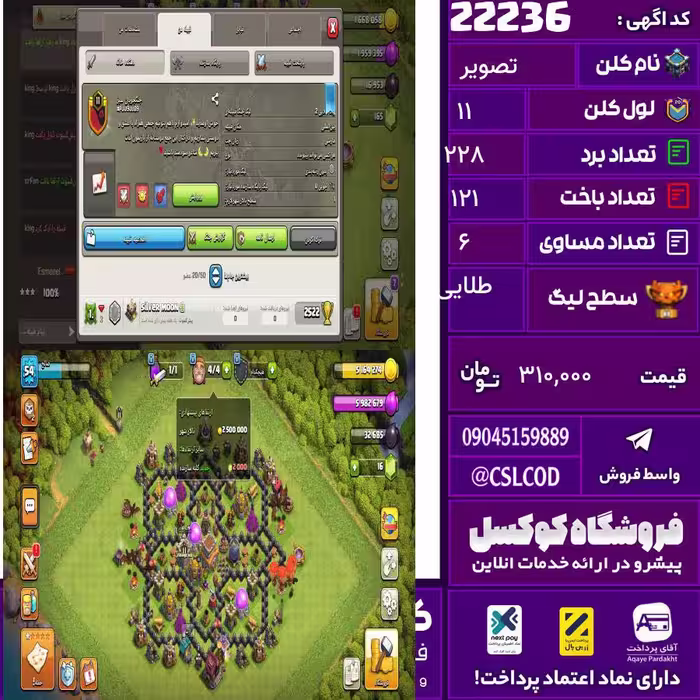 کلن کلش اف کلنز نام تصویر لول 11 تعداد برد 228 سطح لیگ طلایی کد 22236