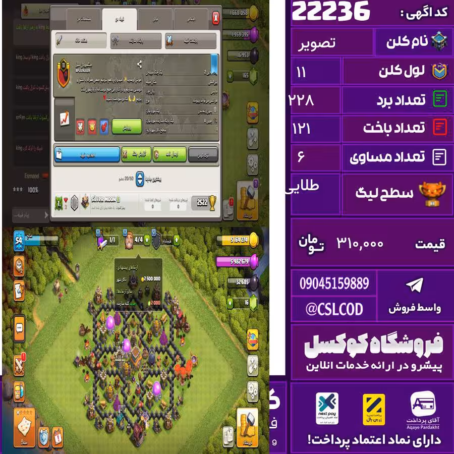 کلن کلش اف کلنز نام تصویر لول 11 تعداد برد 228 سطح لیگ طلایی کد 22236
