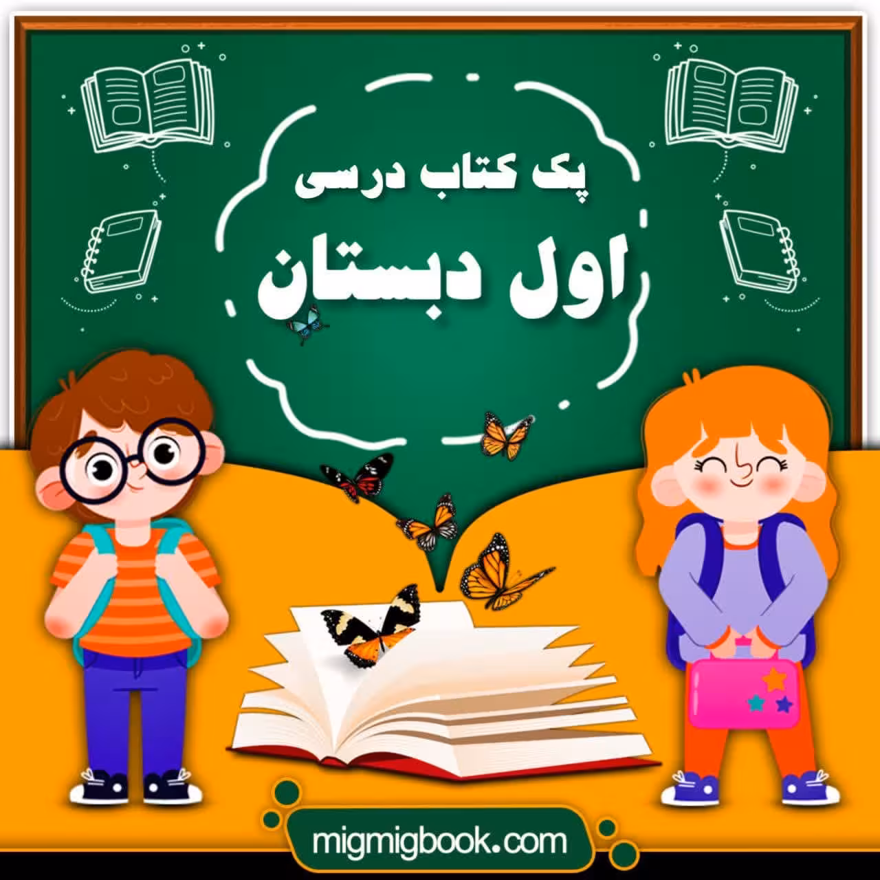 پک کامل کتاب درسی اول دبستان با تخفیف ویژه