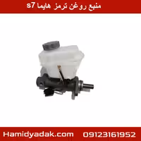 منبع روغن ترمز هایما s7