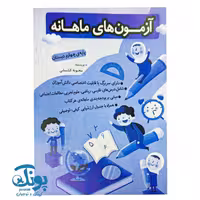 آزمون های ماهانه چهارم دبستان اعلایی