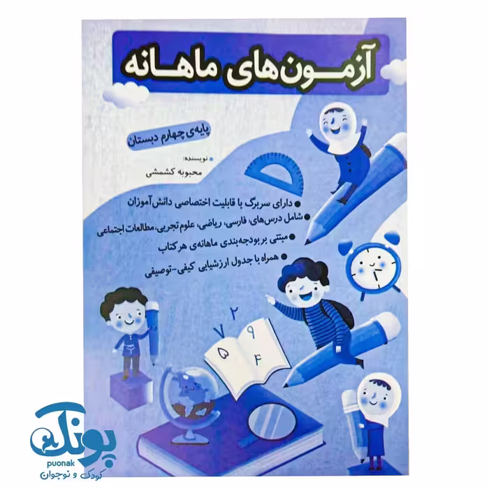 آزمون های ماهانه چهارم دبستان اعلایی