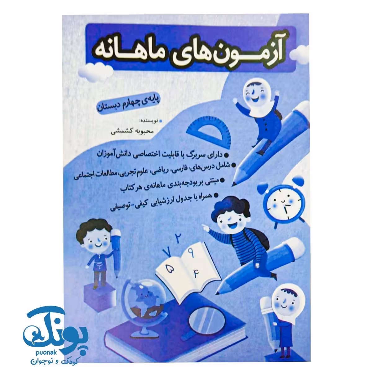 آزمون های ماهانه چهارم دبستان اعلایی