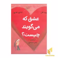 کتاب عشق که می گویند چیست؟ اثر دیوید کالی، نشر بازی و اندیشه