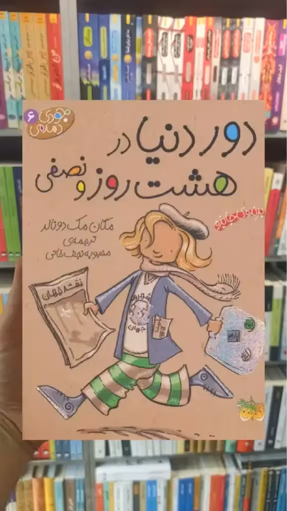 دور دنیا در هشت روز و نصفی افق
