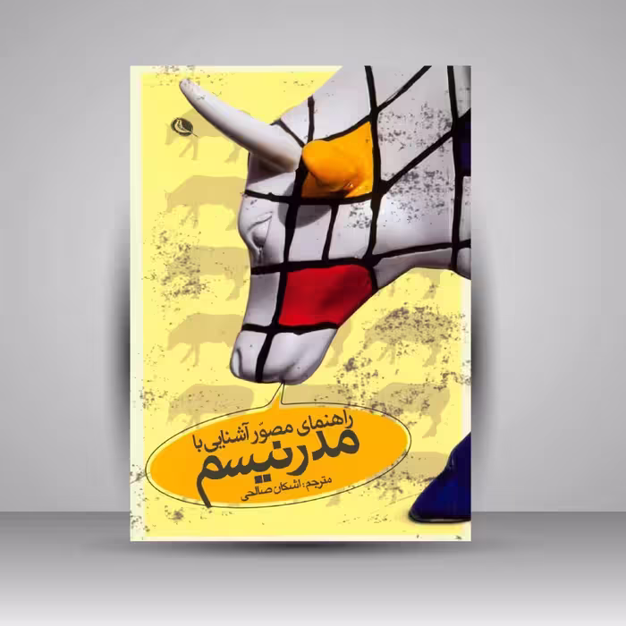 راهنمای مصّور آشنایی با مدرنیسم