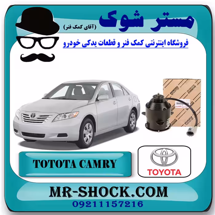 موتور فن رادیاتور تویوتا کمری 2007-2010 برند اصلی تویوتا جنیون با تضمین اصالت