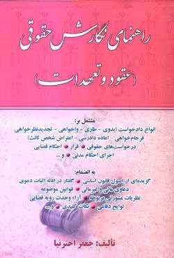 راهنمای نگارش حقوقی (عقود و تعهدات)