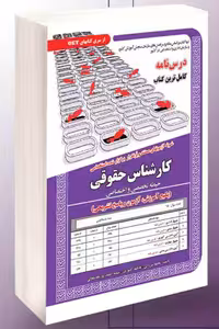 آزمون استخدامی کارشناس حقوقی (حیطه تخصصی و اختصاصی) سامان سنجش