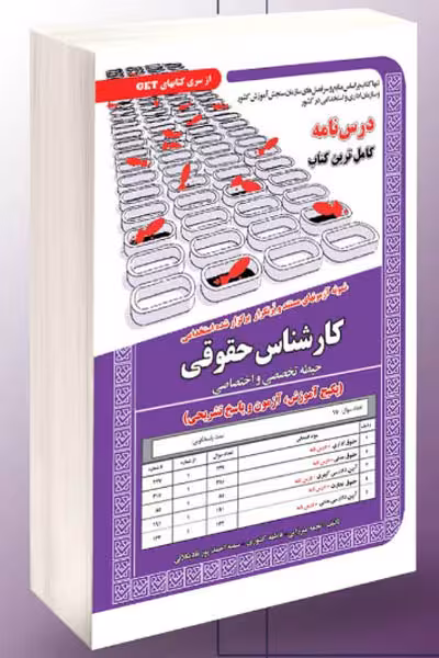 آزمون استخدامی کارشناس حقوقی (حیطه تخصصی و اختصاصی) سامان سنجش