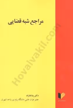 مراجع شبه قضایی