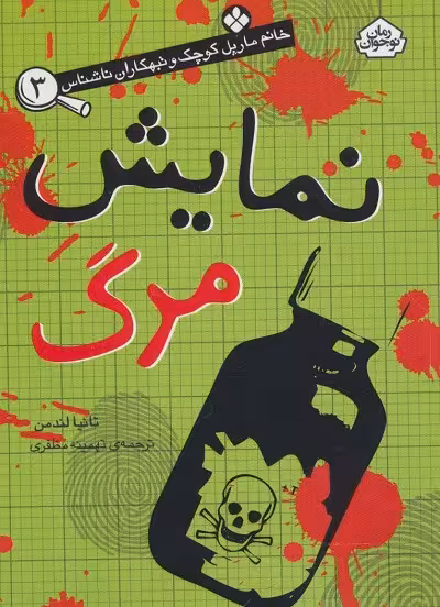 خانم مارپل کوچک و تبهکاران ناشناس 3: نمایش مرگ