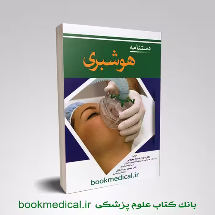 دستنامه هوشبری