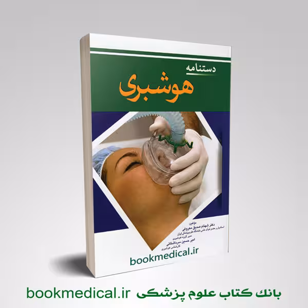 دستنامه هوشبری