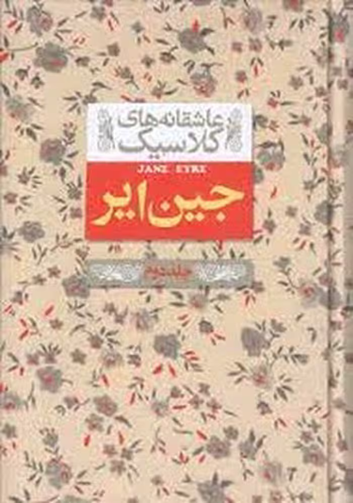 کتاب عاشقانه های کلاسیک: جین ایر (جلد دوم)، گالینگور، منتشر شده توسط مرکز فرهنگی آبی