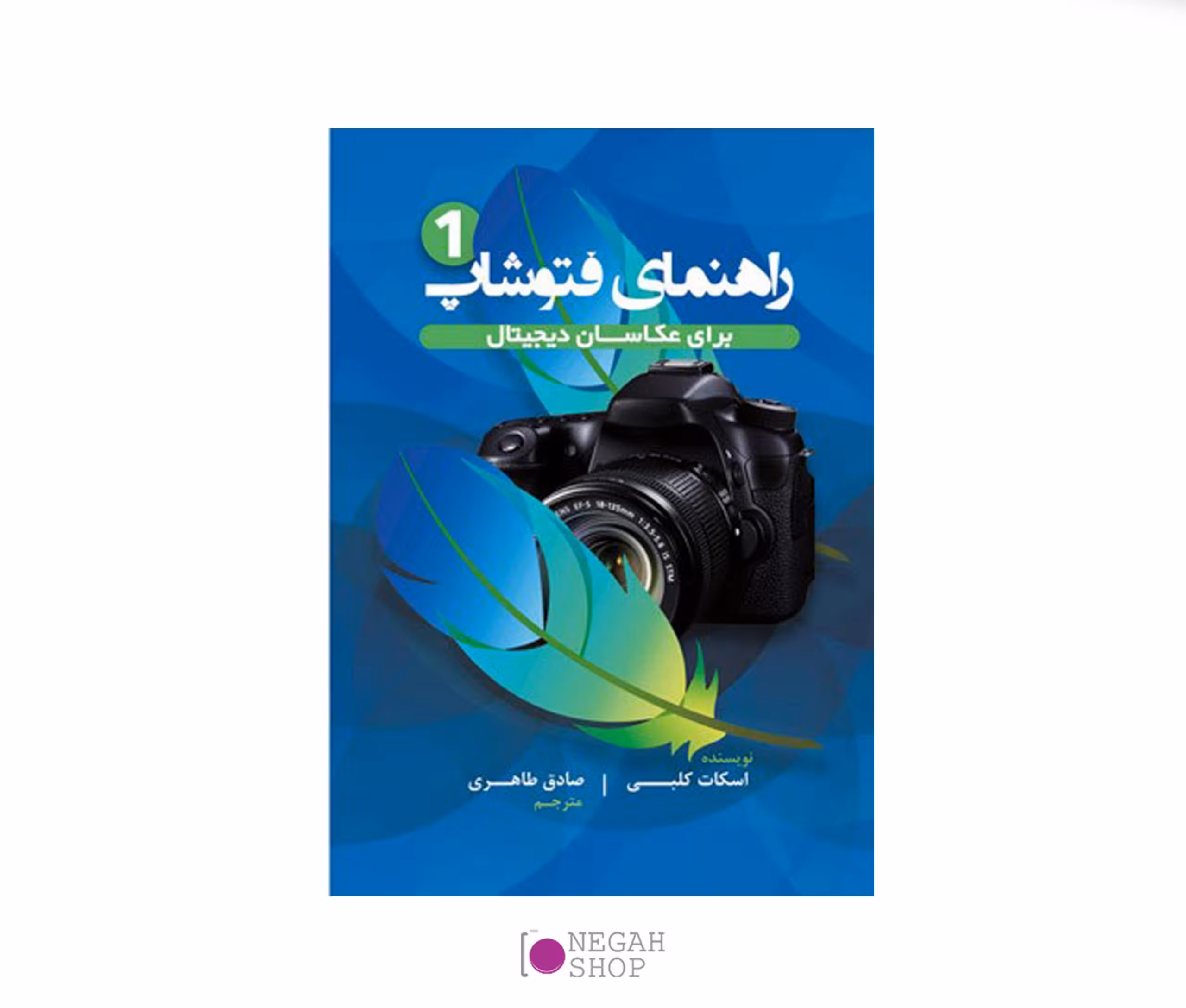 کتاب راهنمای فتوشاپ برای عکاسان دیجیتال 1