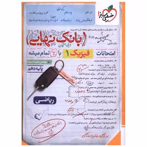کتاب بانک نهایی فیزیک 1 دهم ریاضی (4587) اثر علیرضا سیف