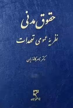 حقوق مدنی نظریه عمومی تعهدات