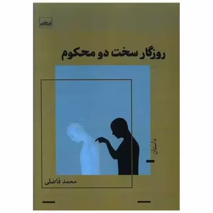 کتاب روزگار سخت دو محکوم اثر محمد فاضلی