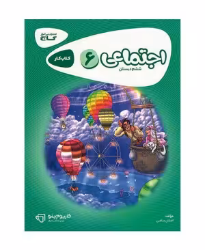 کتاب کار مطالعات اجتماعی ششم ابتدایی گاج