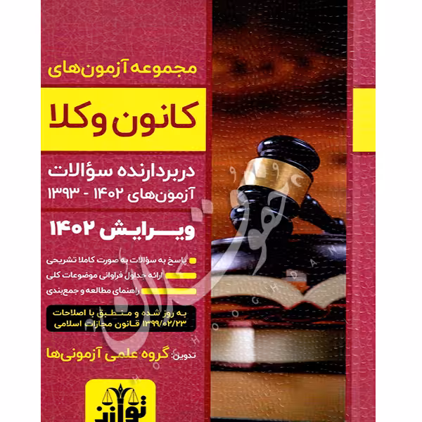 مجموعه آزمون های وکالت کانون وکلا | گروه علمی آزمونی ها