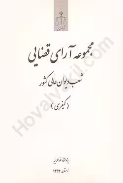 مجموعه آرای قضایی شعب دیوان عالی کشور (کیفری) زمستان1393