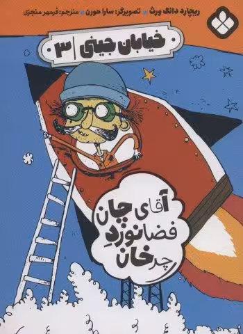 خیابان جینی 3 (آقای چان فضانورد چرخان)