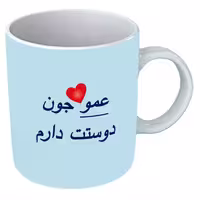 خرید ماگ-لیوان   عمو  B267