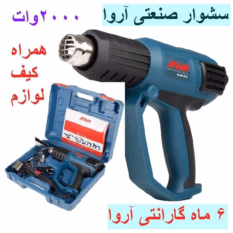 سشوار صنعتی آروا  2000 وات کیفی مدل 5612 اروا با کارت گارانتی شرکت اروا