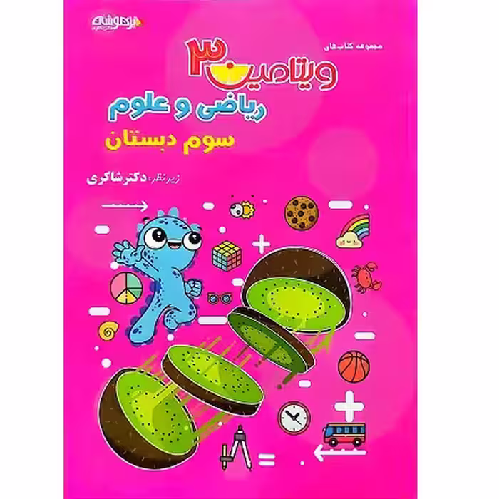 ریاضی و علوم سوم دبستان