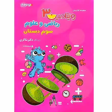 ریاضی و علوم سوم دبستان