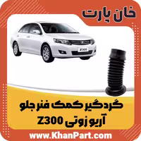 گردگیر کمک فنر جلو – آریو زوتی Z300