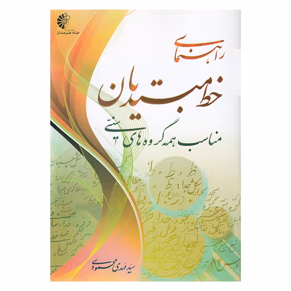 کتاب راهنمای خط مبتدیان