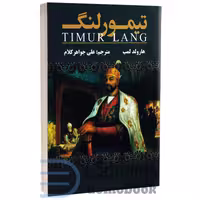 کتاب تیمور لنگ اثر هارولد لمب انتشارات ارتباط نوین