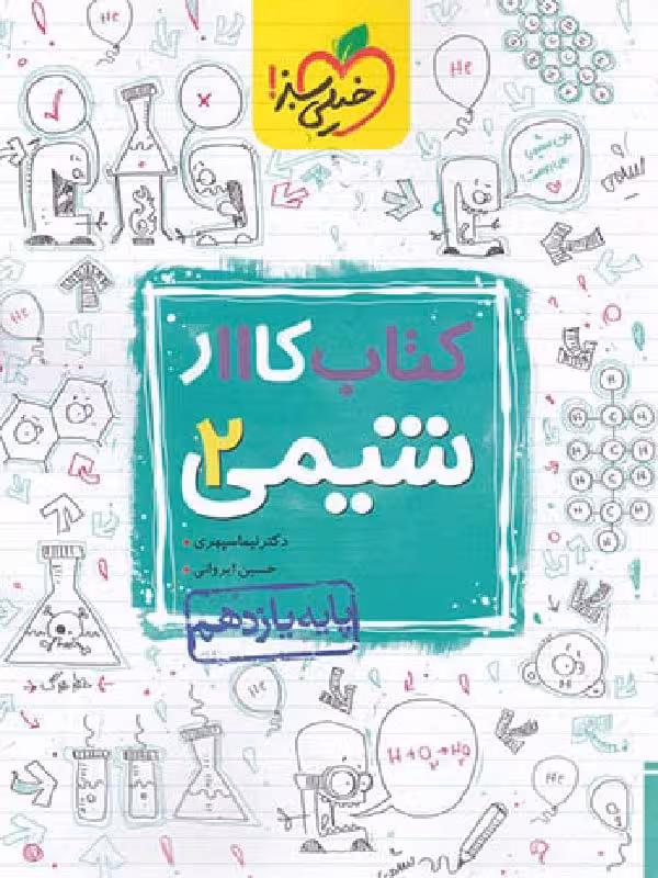 کار شیمی یازدهم (رشته ریاضی و تجربی)  خیلی سبز