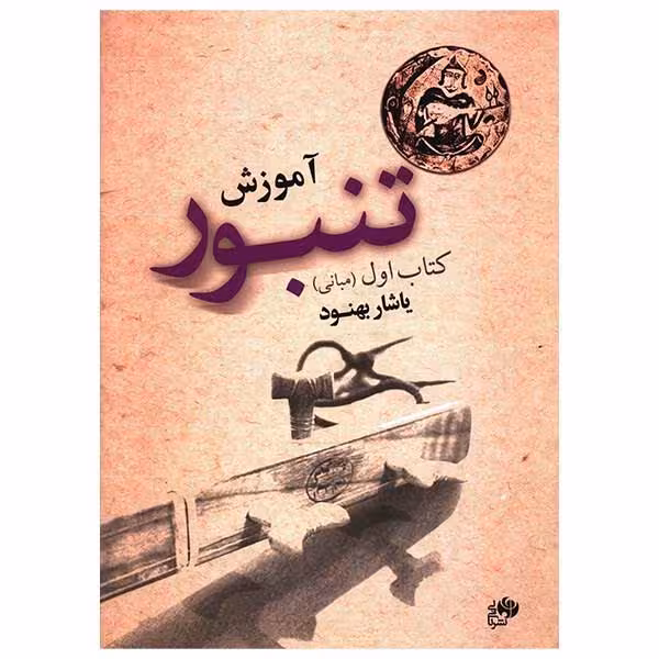 کتاب آموزش تنبور یاشار بهنود جلد اول