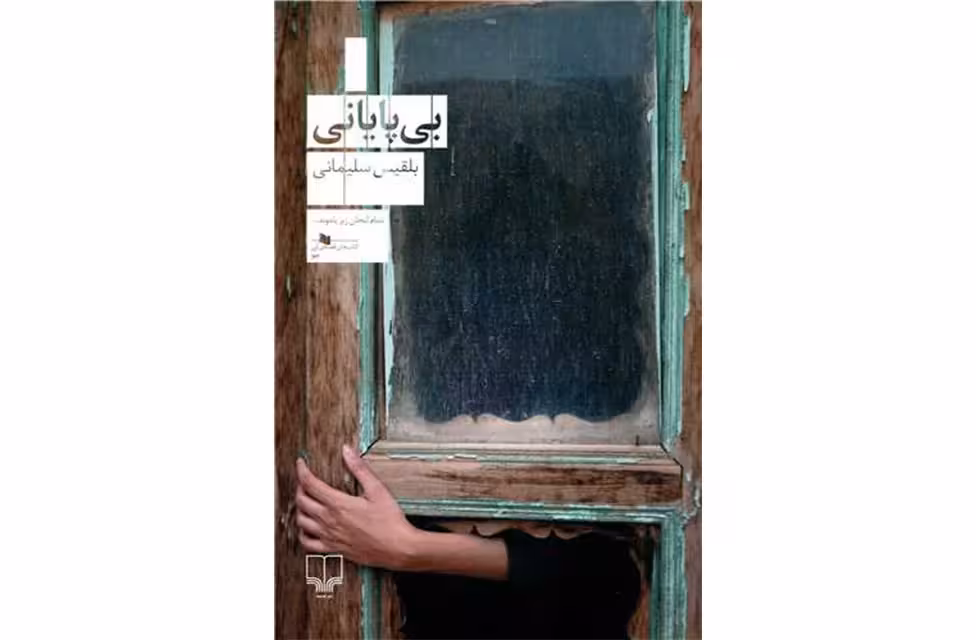 بی پایانی – بلقیس سلیمانی – چشمه