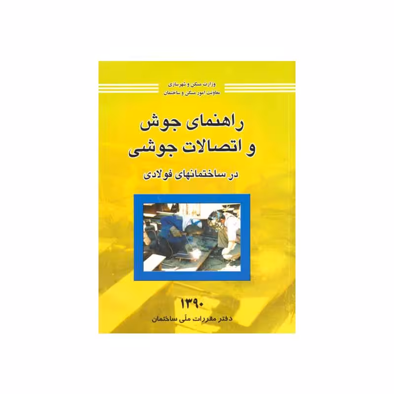 کتاب راهنمای جوش و اتصالات جوشی در ساختمانهای فولادی 1390