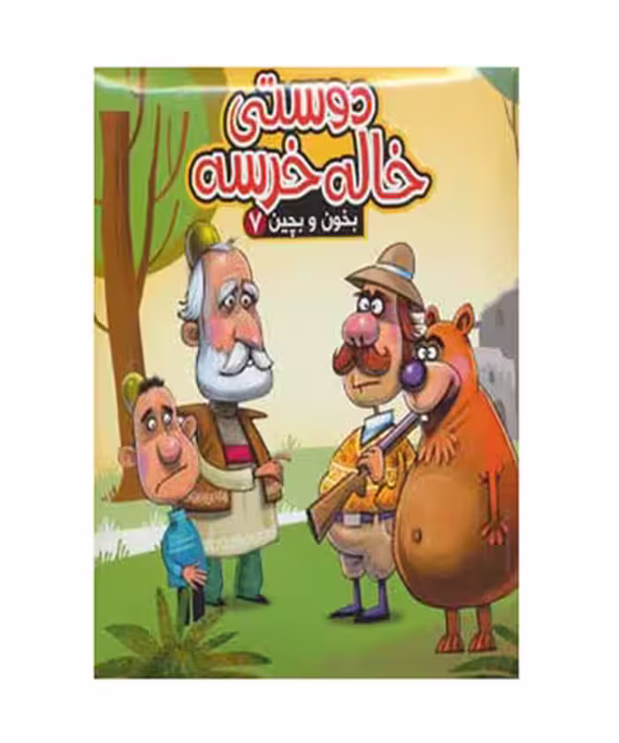 کتاب بخون و بچین دوستی خاله خرسه