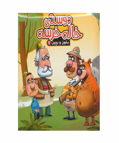 کتاب بخون و بچین دوستی خاله خرسه
