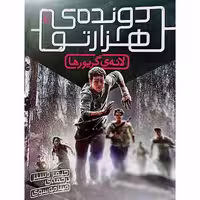 دونده ی هزارتو (1 )لانه ی گریورها