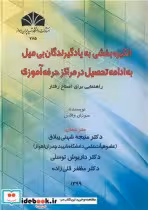 کتاب انگیزه بخشی به یادگیرندگان بی میل به ادامه تحصیل در مراکز حرفه آموزی راهنمایی برای اصلاح رفتار | ایده بوک