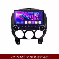 مانیتور دایموند 2K ولوم‌دار مزدا 2 طرح راک باکس 10 اینچ سیمکارت خور