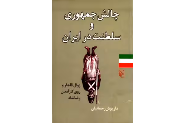 کتاب چالش جمهوری و سلطنت در ايران: زوال قاجار و روی کار آمدن رضا شاه - کتابخانه مجازی واتیکان