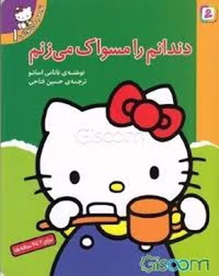 کتاب دندانم را مسواک می زنم
