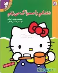 کتاب دندانم را مسواک می زنم