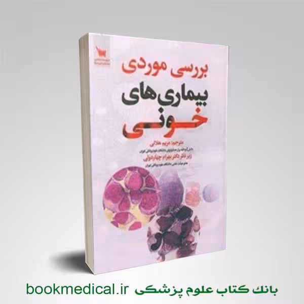 بررسی موردی بیماری های خونی
