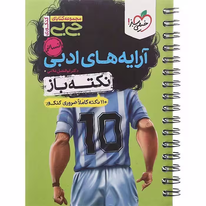 کتاب جی بی آرایه های جامع انسانی نکته باز خیلی سبز (چاپ 1404)