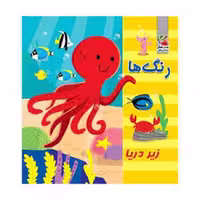 رنگ ها زیر دریا/کتاب حمام | مرکز فرهنگی آبی